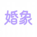 婚象app