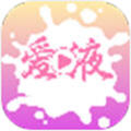 爱液app