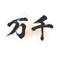 万千书屋app最新版