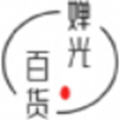 婵光百货app