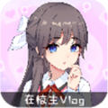 在校生vlog