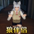 狼人伴侣