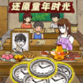 穿越回童年手游最新版