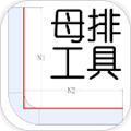 母排工具app