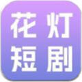 花灯短剧app