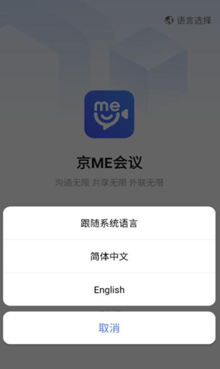 京ME会议app截图1