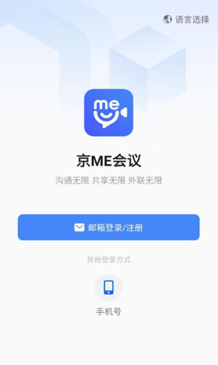京ME会议app截图2