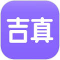 吉真紫微斗数app