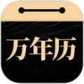 吉真万年历app