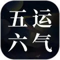 吉真五运六气app