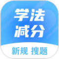 学法减分答题神器一扫就出答案app
