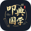 叩典国学app正版