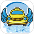 飞嘀极速司机端app