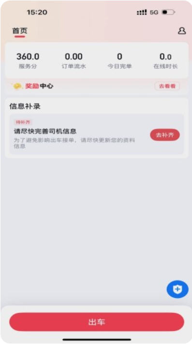 飞嘀极速司机端app截图1