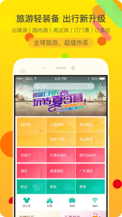 广之旅易起行APP截图1