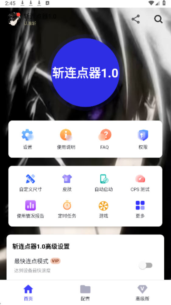 斩连点器9.0无字版截图2