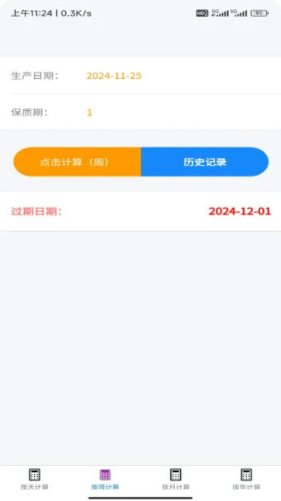 保质期计算器app最新版本截图2