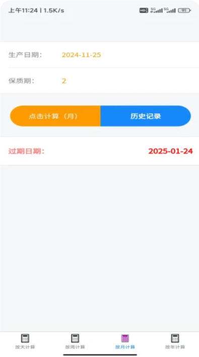 保质期计算器app最新版本截图3
