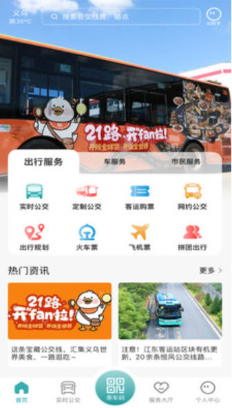 义乌行乘车优惠app截图1