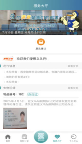 义乌行乘车优惠app截图3