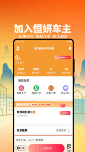 恒妍出行司机端app最新版本截图1