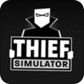 小偷模拟器(作弊菜单)