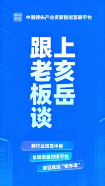 BOSS亥岳app截图1