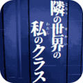 旁边世界的我的一班中文免费版