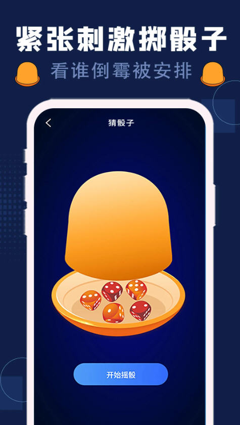 喝酒神器app截图3