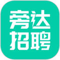 旁达招聘app官网版