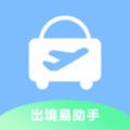 出境易助手app