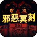 邪恶冥刻无尽模式手游版下载