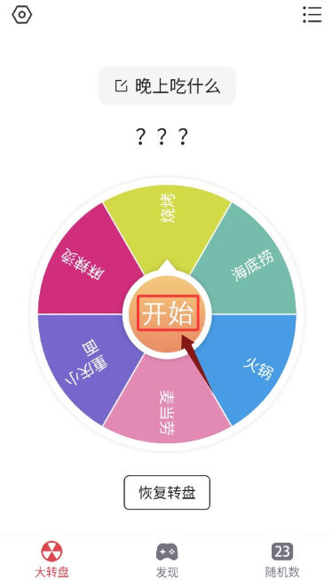 大转盘小决定无广告版截图2