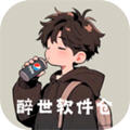 醉世软件仓app免费版