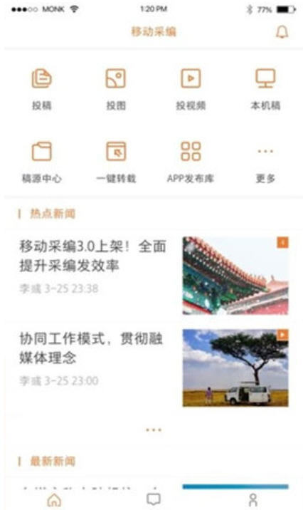 移动采编超融合app官方版截图2
