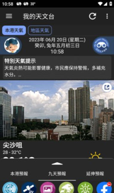 我的天文台 (MyObservatory)App下载截图2