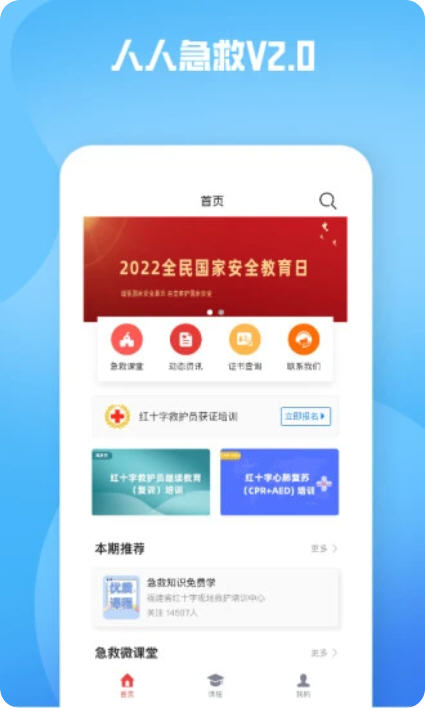 人人急救app官方正版截图1