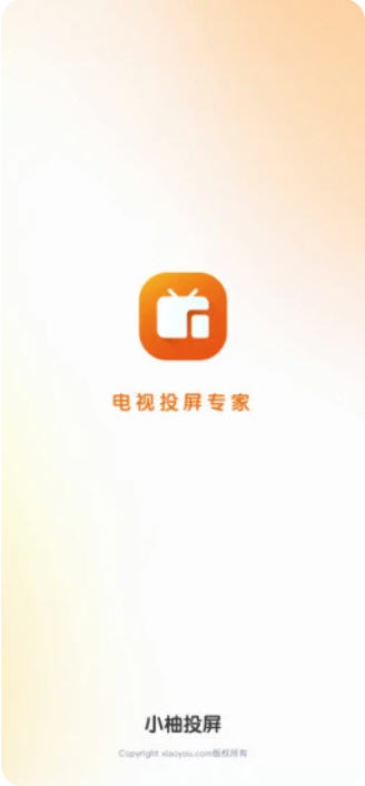 小柚投屏app官方正版截图1