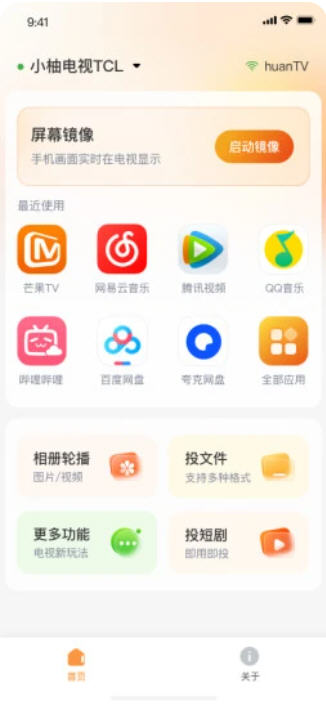 小柚投屏app官方正版截图2