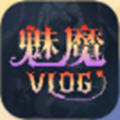 魅魔vlog