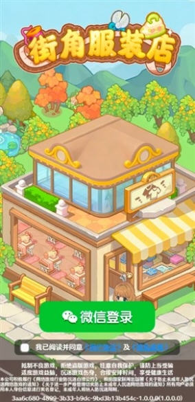 街角服装店截图1