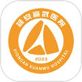 雄安宣武医院app