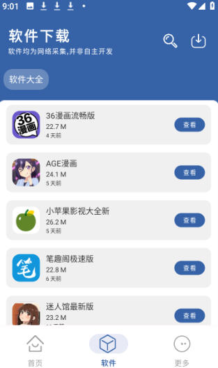 光年软件库app截图2