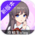 在校生vlog免费版apk