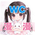 WC漫漫app
