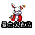 暴力兔直装
