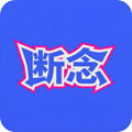 断念3.0