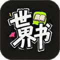 世界书app