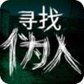 寻找伪人不是魅魔安卓汉化版