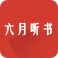 六月听书广播剧app